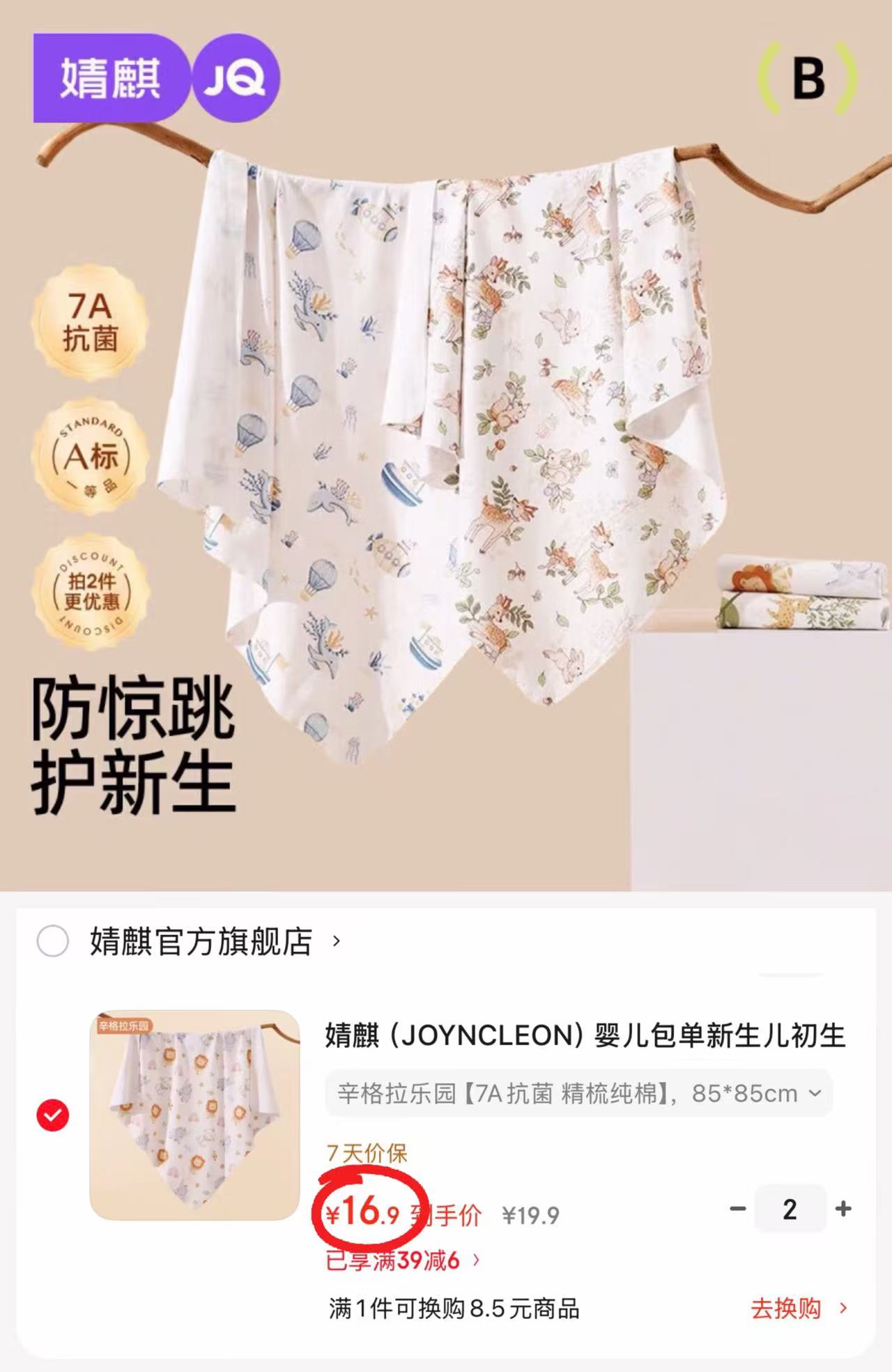 婧麒婴儿纯棉包单85*85cm拍2件 33.8元 - 86线报