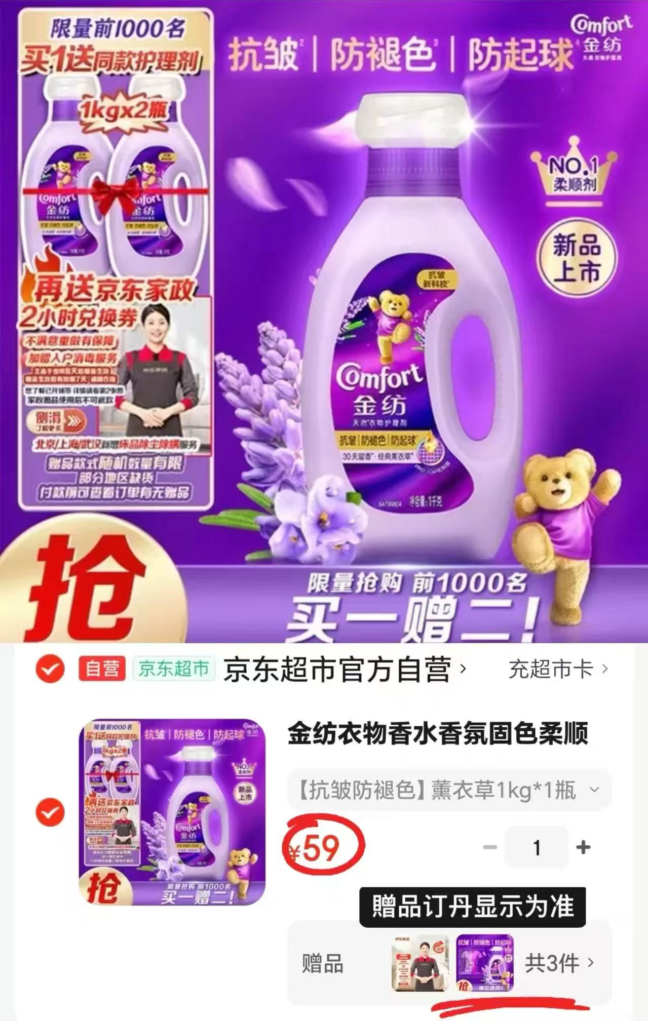 自营金纺衣物香氛柔顺剂1kg 赠家政2H 19.6元 - 86线报 自营金纺衣物香氛柔顺剂1kg 赠家政2H 19.6元 - 86线报