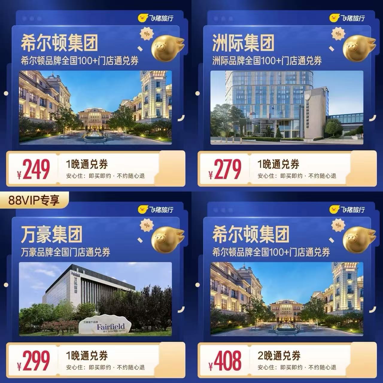 飞猪希尔顿酒店1晚 249元,飞猪洲际酒店1晚 279元,万豪酒店通兑卷1晚 299元 - 美泡泡 飞猪希尔顿酒店1晚 249元,飞猪洲际酒店1晚 279元,万豪酒店通兑卷1晚 299元 - 美泡泡
