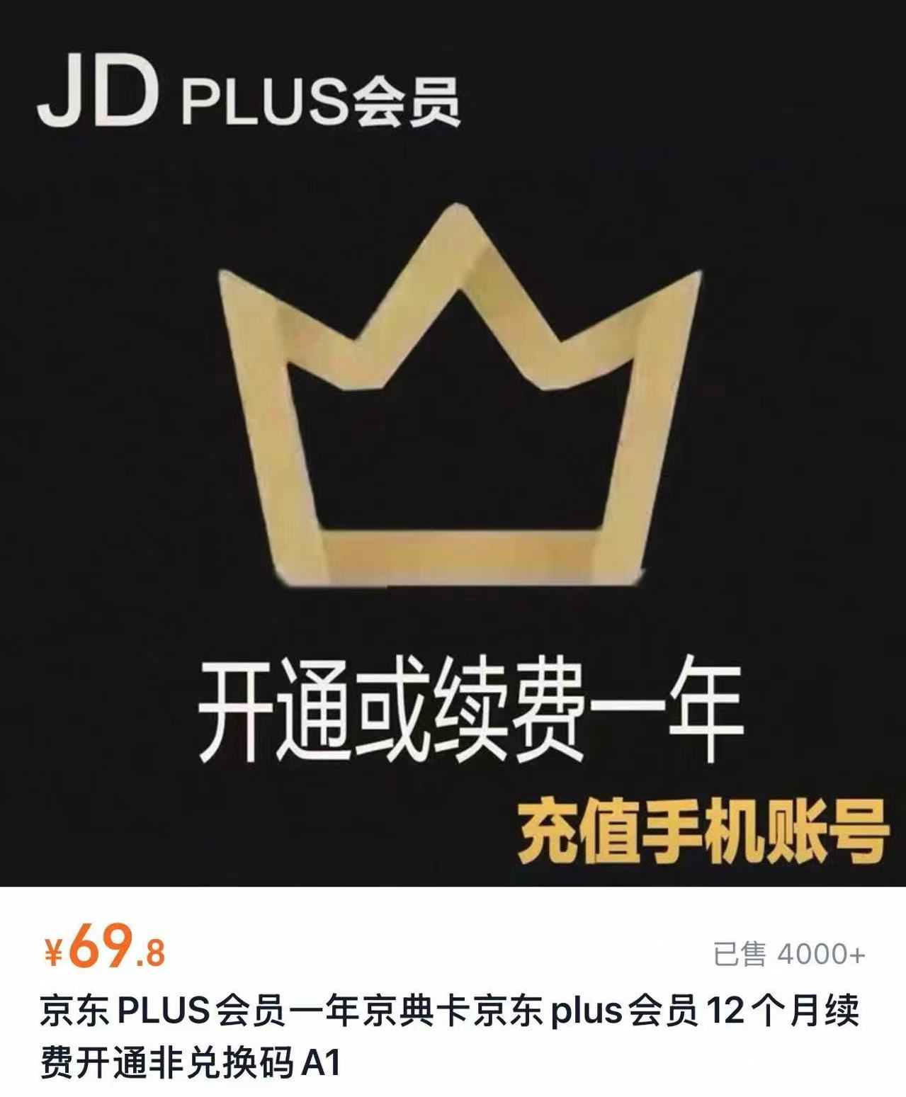 京东plus会员年卡 69.8元 - 86线报 京东plus会员年卡 69.8元 - 86线报