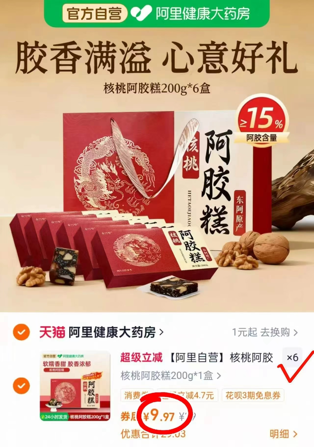核桃阿胶糕拍6盒共1200g 59.8元 - 86线报 核桃阿胶糕拍6盒共1200g 59.8元 - 86线报