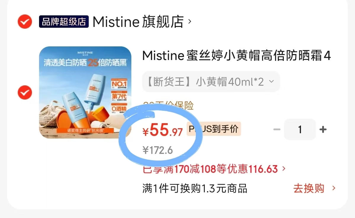 蜜丝婷第7代小黄帽防晒霜40ml*2瓶 55.9元 - 86线报
