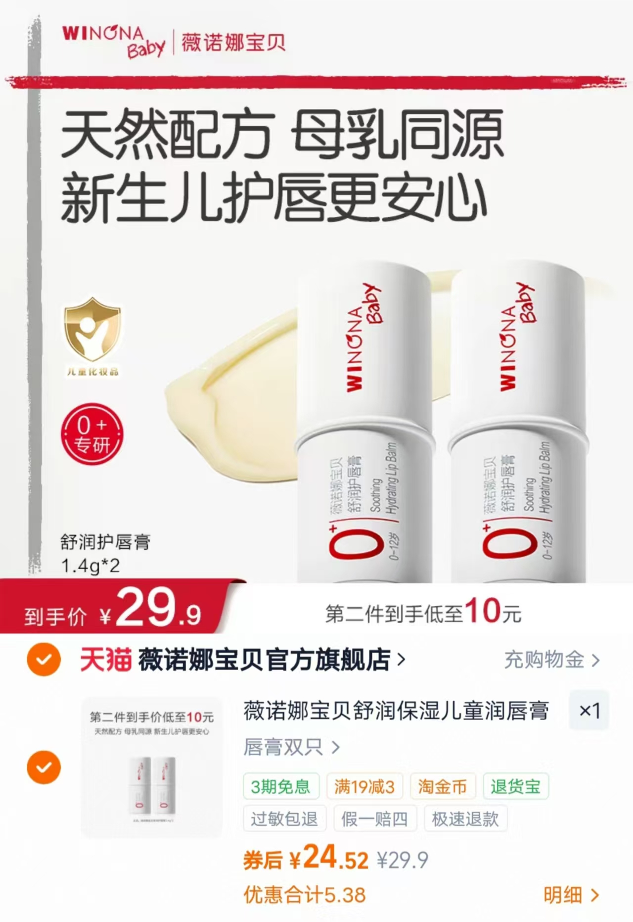薇诺娜宝贝唇膏拍1发2只 24.5元 - 86线报