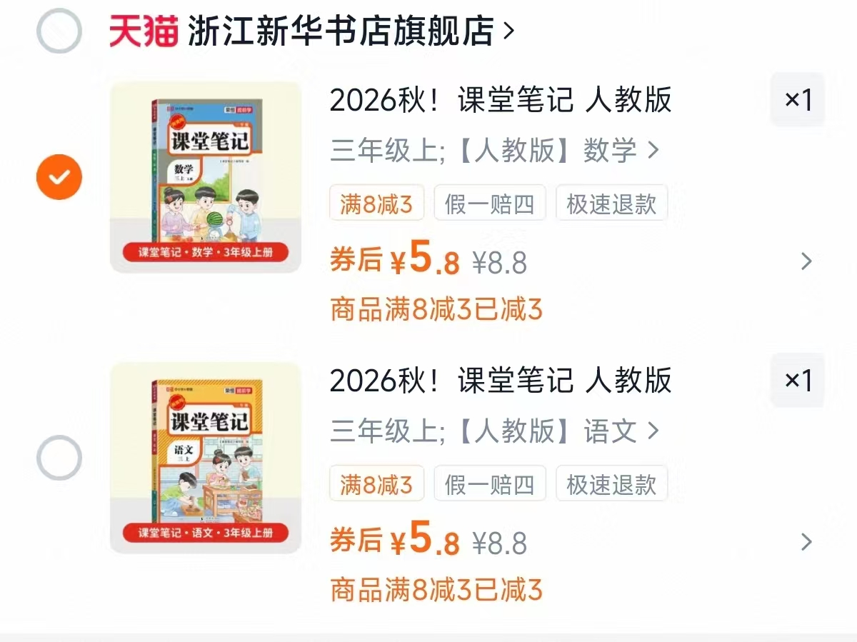 小学2026秋课堂笔记 5.8元 - 86线报 小学2026秋课堂笔记 5.8元 - 86线报