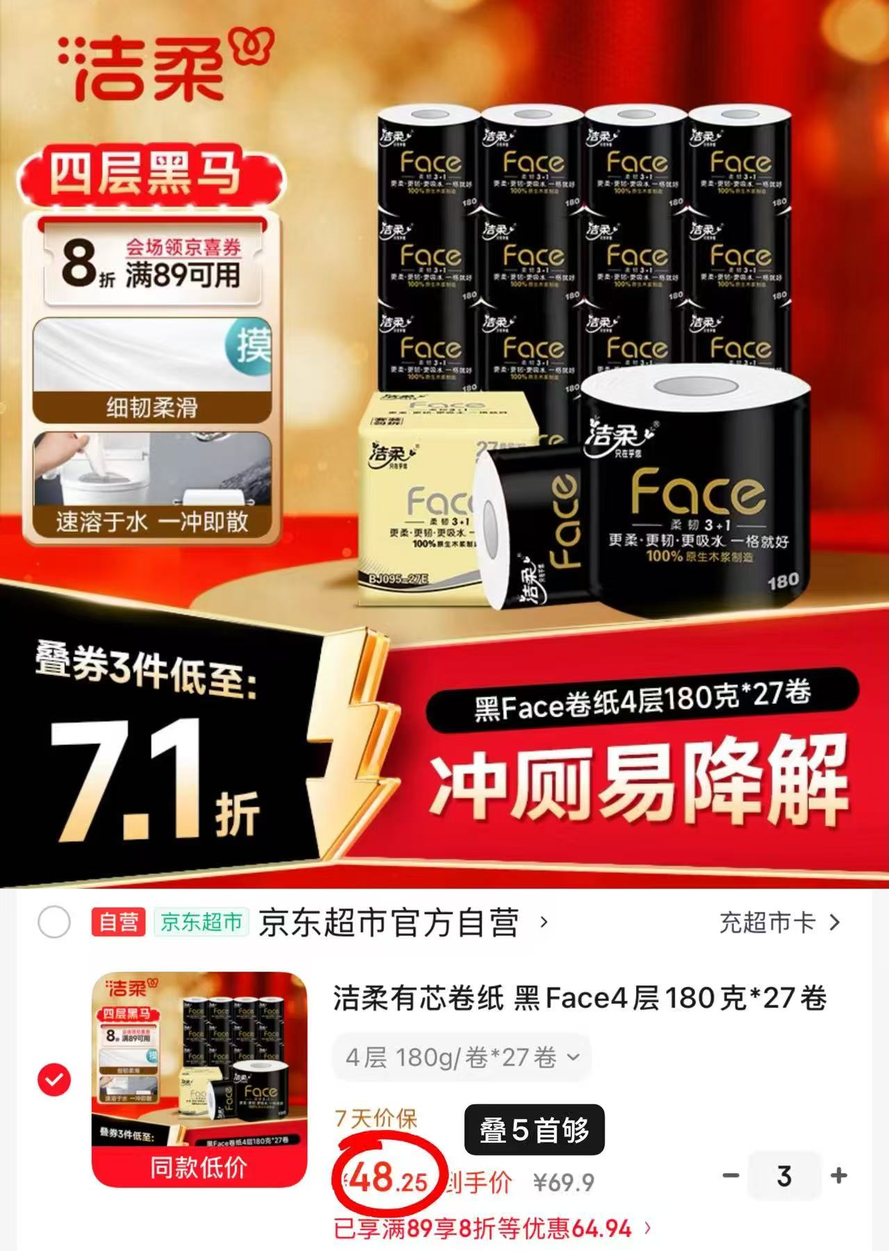 洁柔黑Face有芯卷纸拍3共81卷 144.7元 - 86线报