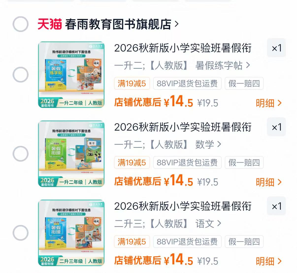 春雨实验班暑假衔接提优训练 14.5元 - 86线报