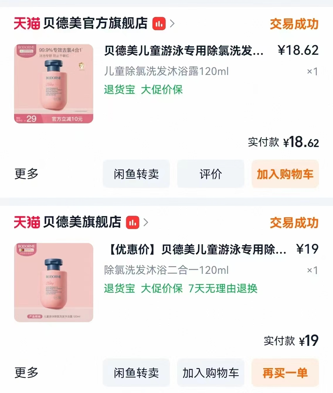 贝德美除氯洗发沐浴120ml*2瓶 27元 - 86线报