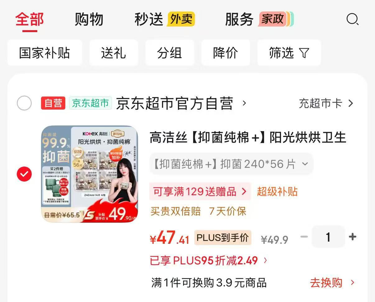 高洁丝阳光烘烘纯棉卫生巾240mm日用56片plus 47.4元 - 86线报