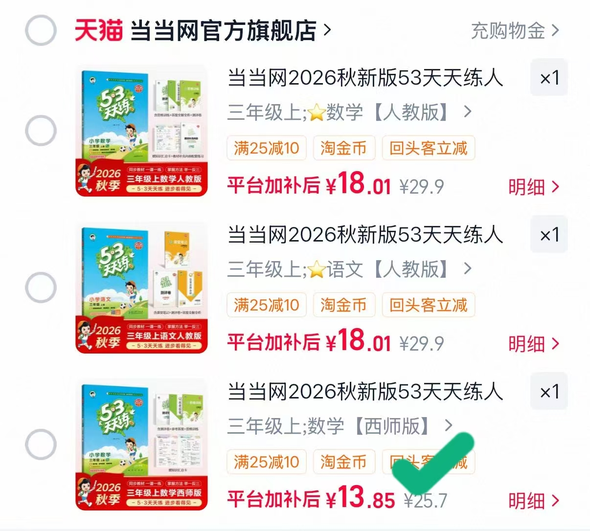 当当网2026秋53天天练1-6年级下册语数英 13.8元 - 86线报