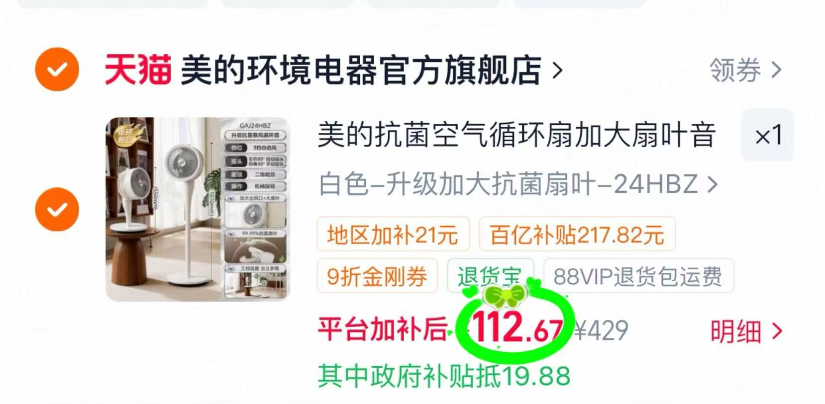 美的空气家用循环扇 107元 - 86线报