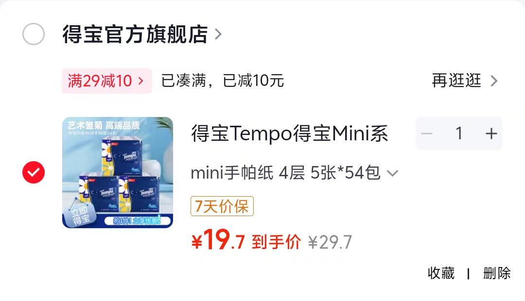 得宝手帕纸54包 19.7元 - 86线报