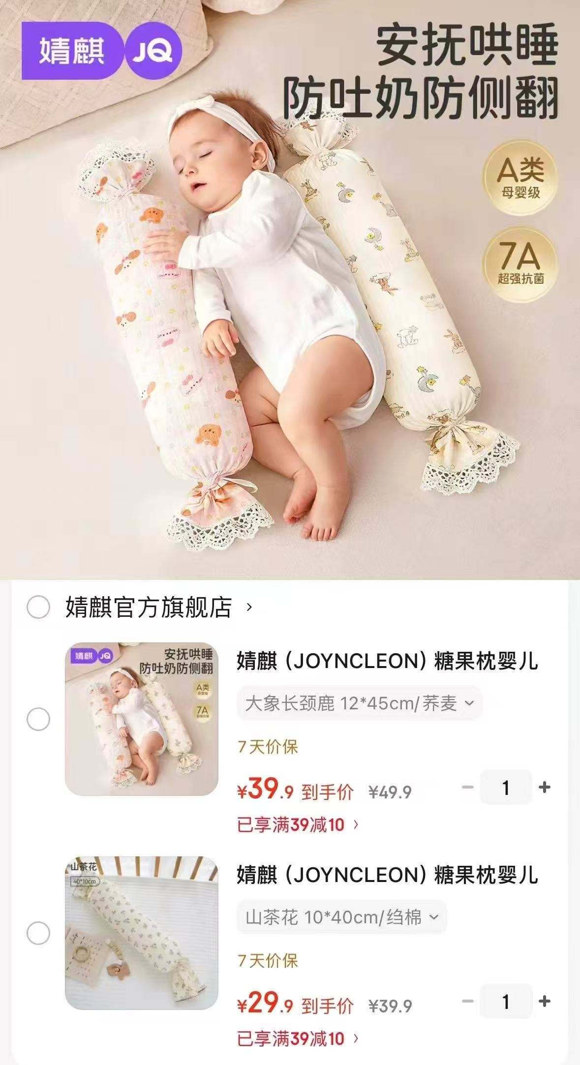 婧麒糖果婴儿安抚枕10*40cm荞麦 29.9元，婧麒糖果婴儿安抚枕12*45cm荞麦 39.9元 - 86线报