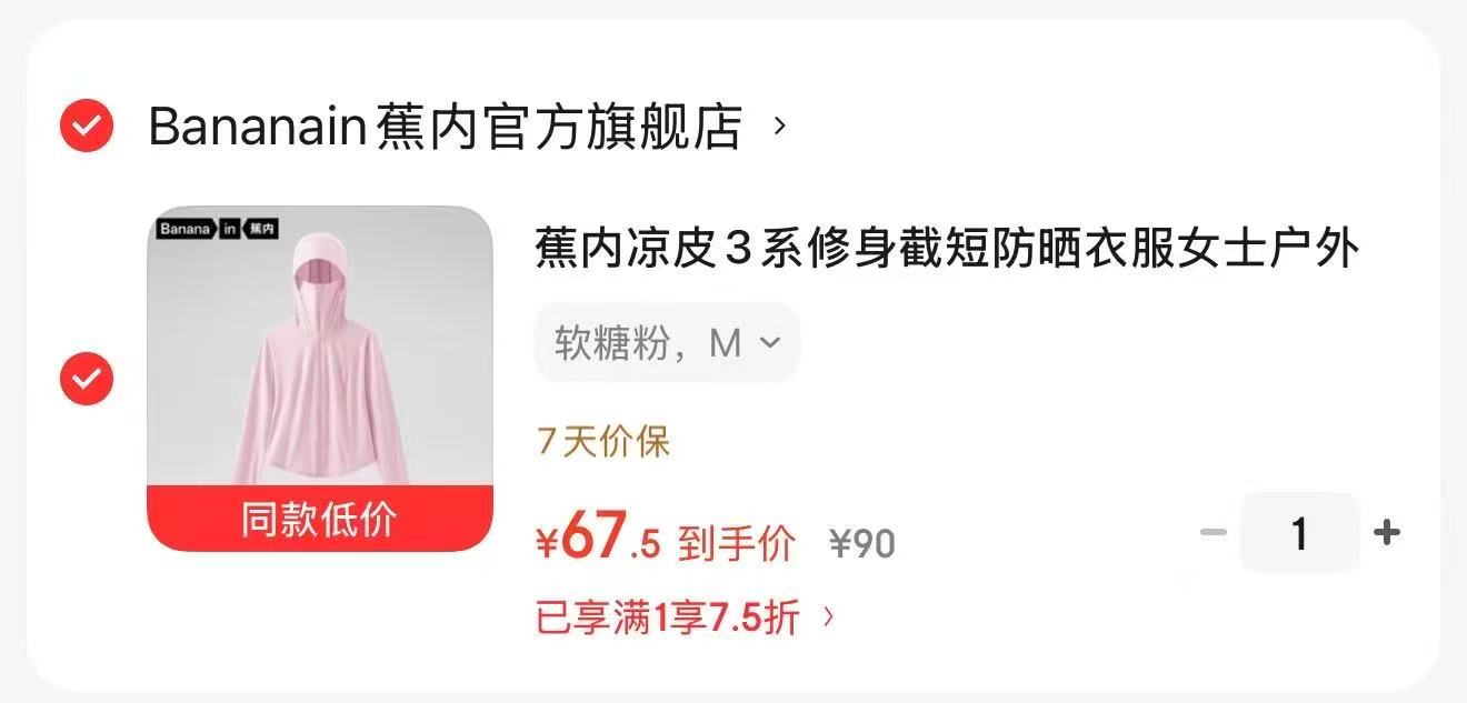 贝亲 1元，蕉内女凉皮防晒衣 67.5元 - 线报酷