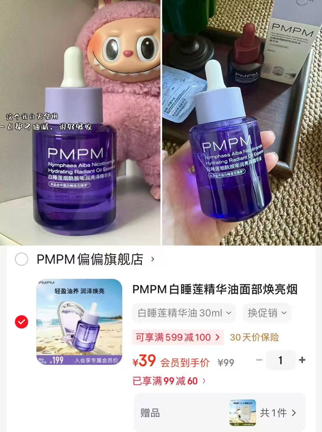 PMPM白睡莲精华油30ml 赠面膜一片 39元 - 86线报