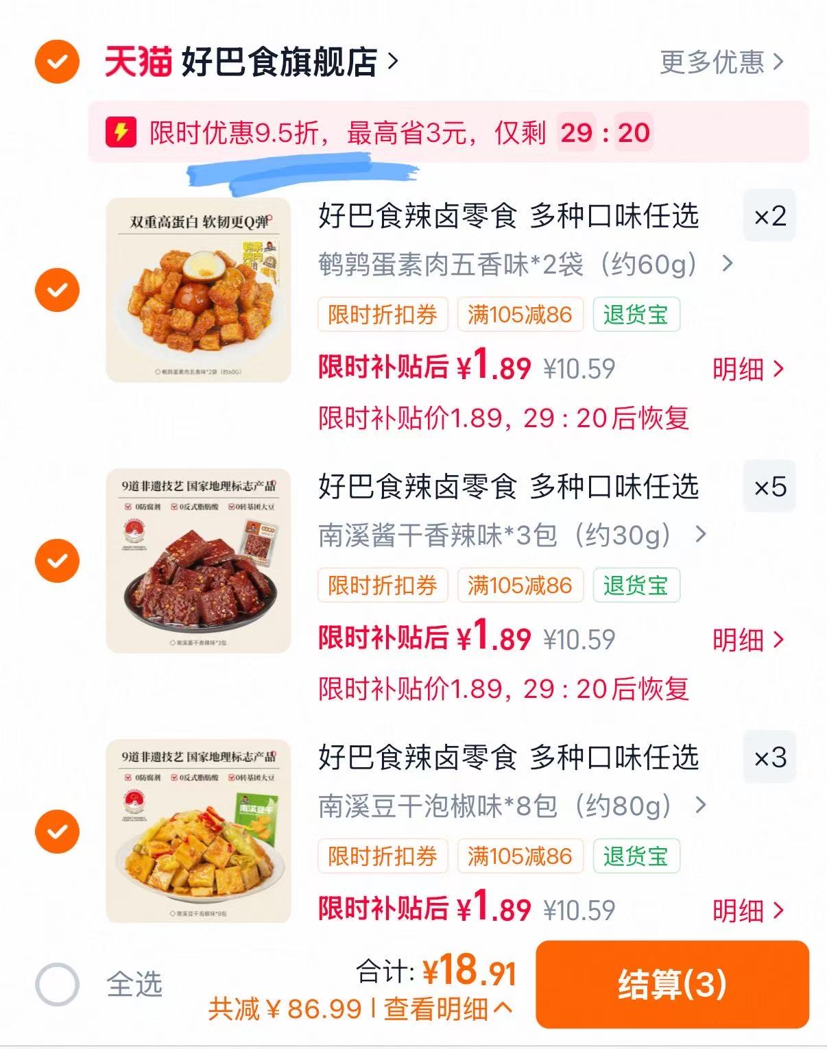 好巴食辣卤零食任选10件 19.9元 - 86线报 好巴食辣卤零食任选10件 19.9元 - 86线报