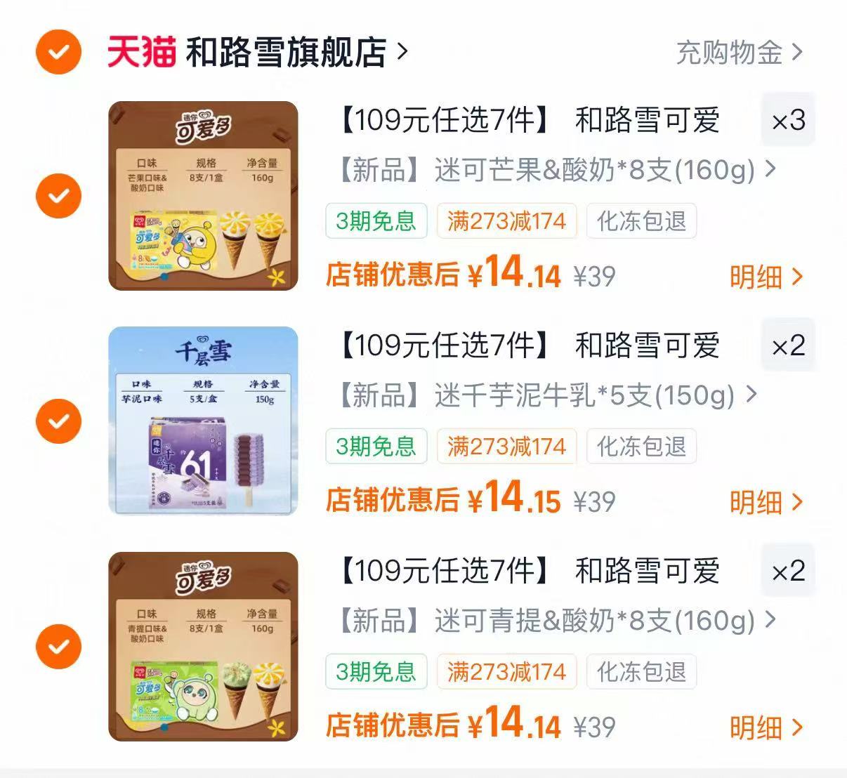 和路雪可爱多千层雪全家福拍7件得56支 99元 - 86线报 和路雪可爱多千层雪全家福拍7件得56支 99元 - 86线报