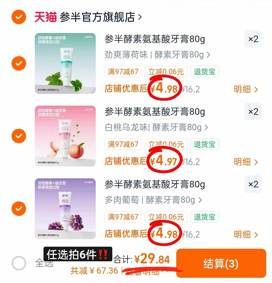 参半牙膏80g 4.9元,参半牙膏/牙刷/牙线任选拍6件 29.8元 - 86线报 参半牙膏80g 4.9元,参半牙膏/牙刷/牙线任选拍6件 29.8元 - 86线报