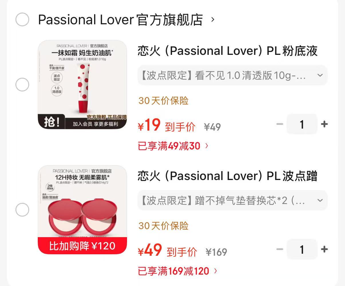 PL恋火粉底液看不见1.0 19元，PL恋火波点蹭不掉气垫拍1得2件替换芯 24.5元 - 86线报