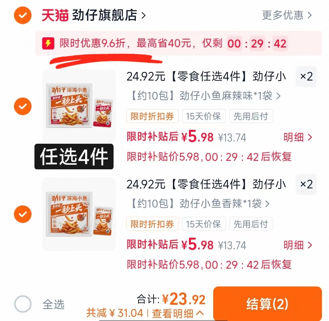 劲仔深海小鱼解馋零食任选4件 23.9元 - 86线报