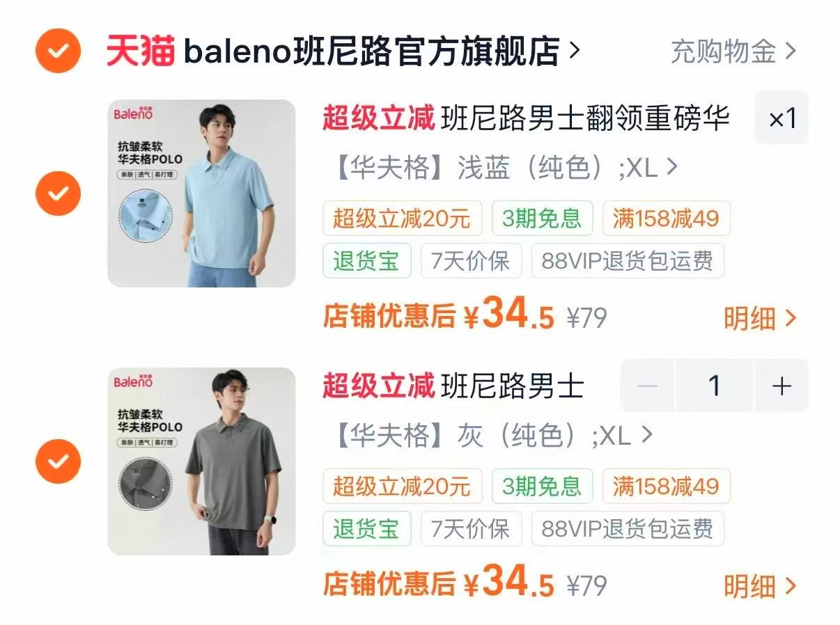 班尼路POLO衫男短袖任选2件 69元 - 86线报