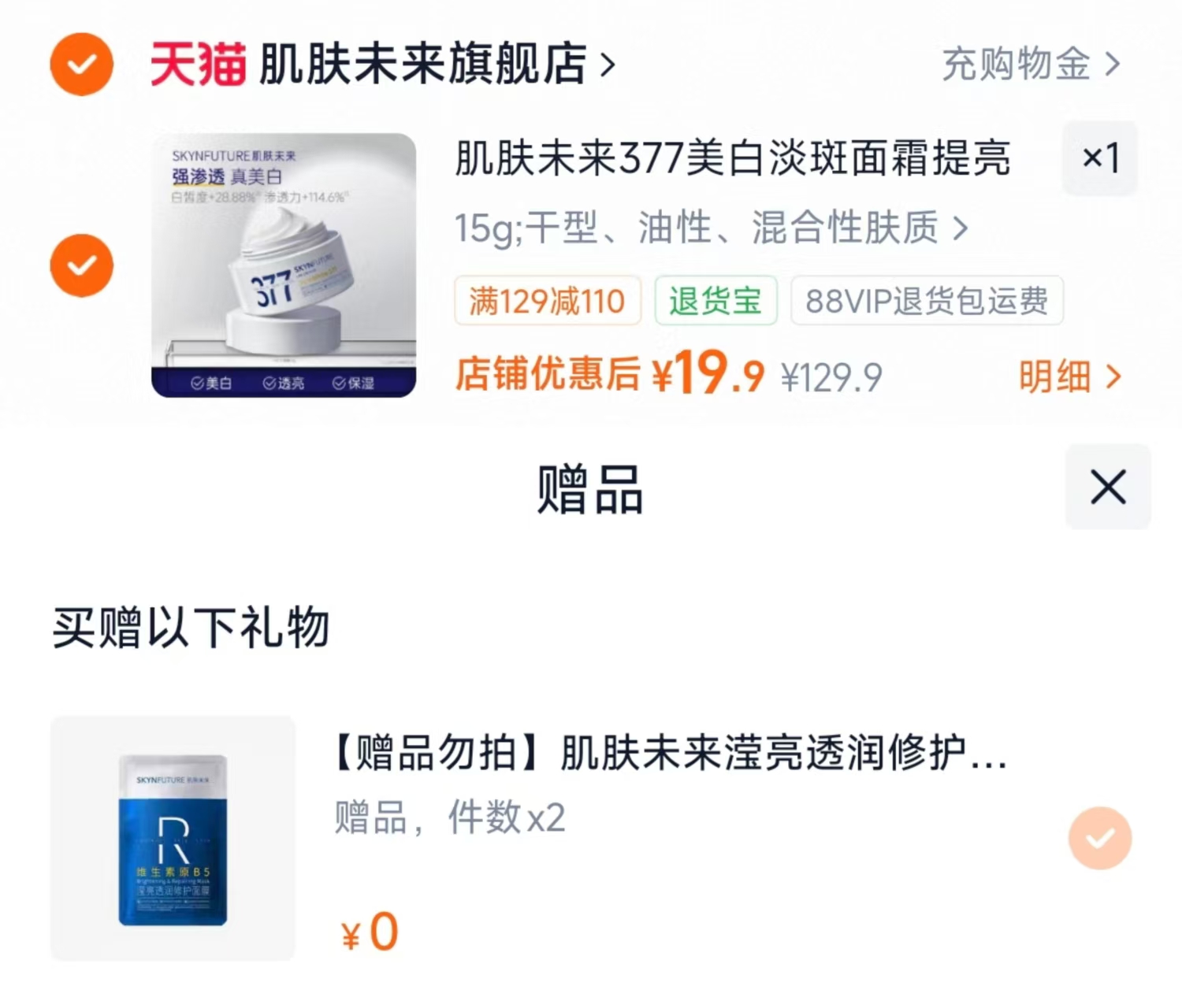 肌肤未来377面霜15g+赠面膜*2 19.9元 - 86线报