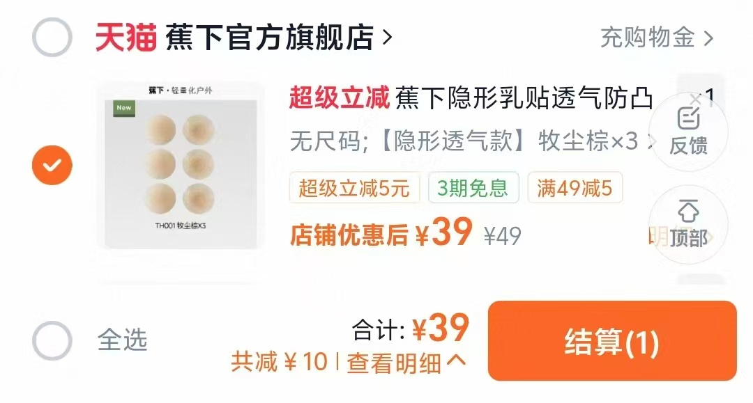 蕉下透气隐形乳贴3对 39.9元 - 86线报 蕉下透气隐形乳贴3对 39.9元 - 86线报