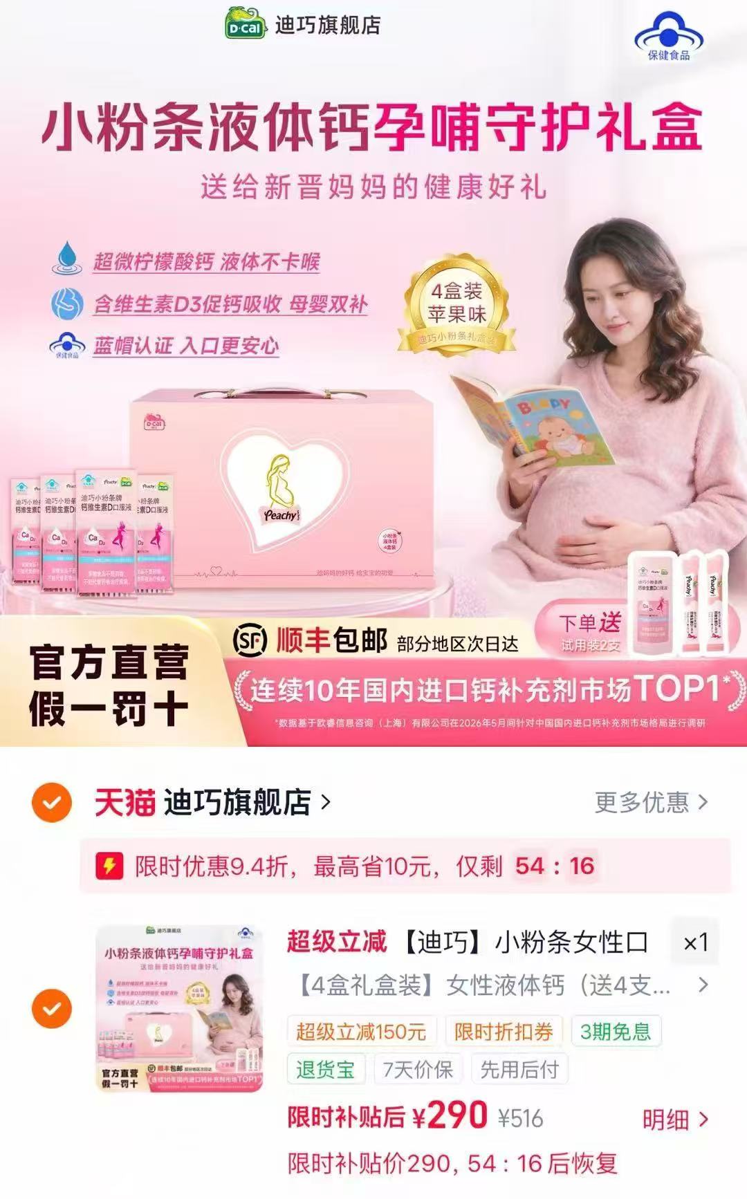 迪巧小粉条孕妇液体钙4盒礼盒装 赠试用装4支+便携伞 290元 - 86线报 迪巧小粉条孕妇液体钙4盒礼盒装 赠试用装4支+便携伞 290元 - 86线报