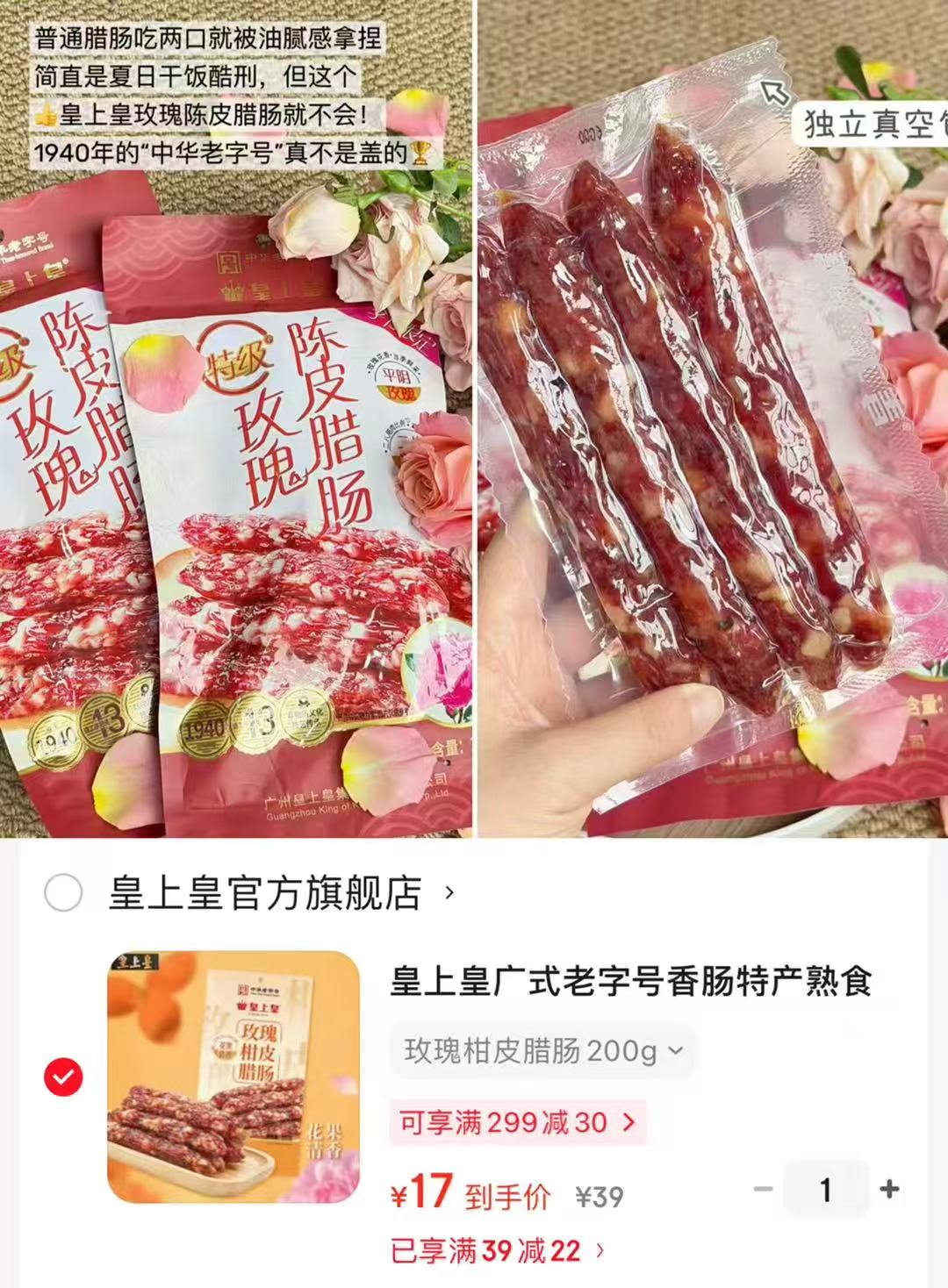皇上皇玫瑰柑皮腊肠200g 17元 - 86线报