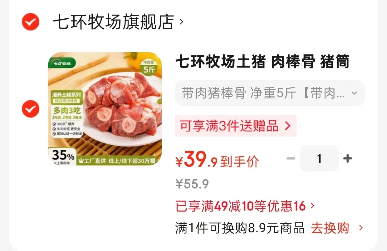 七环牧场肉猪棒骨5斤 39.9元 - 86线报