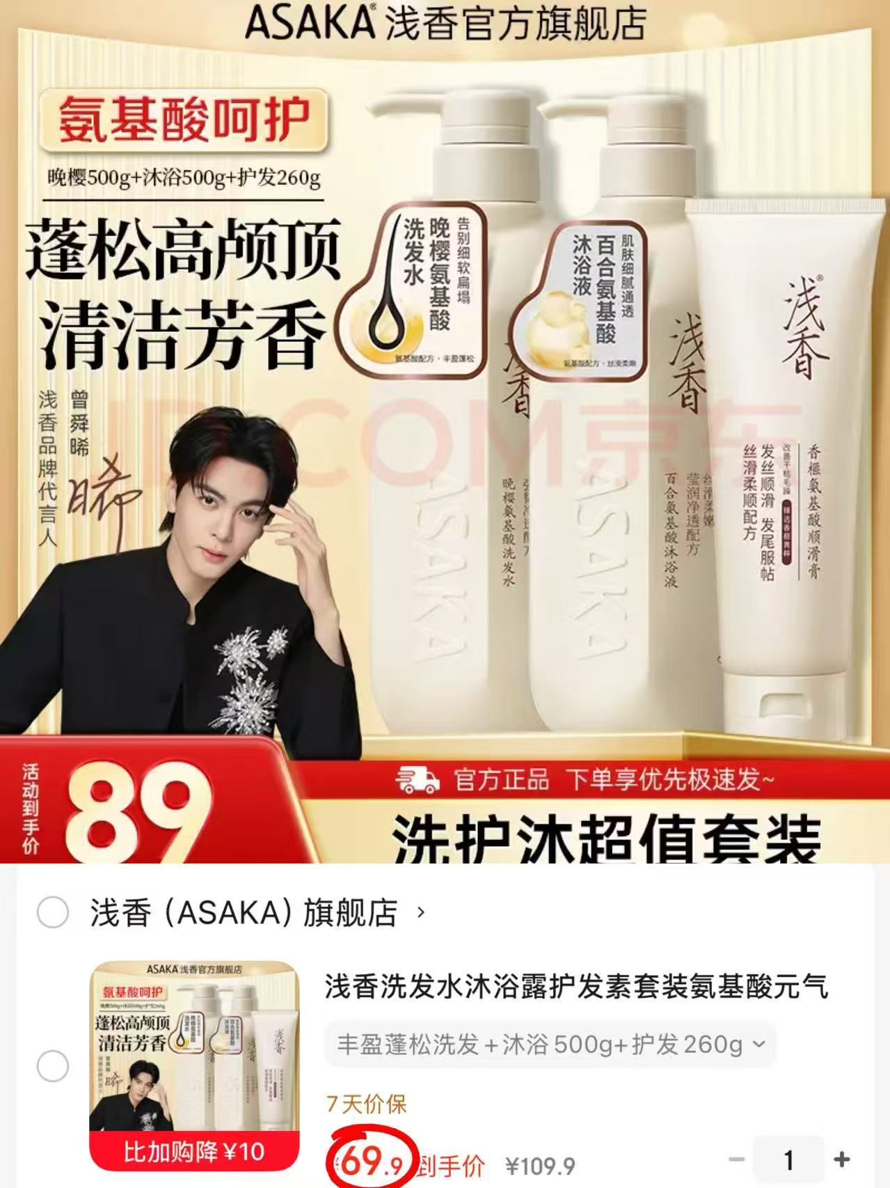 浅香氨基酸洗沐组合装洗发+沐浴500g+护260g 69.9元 - 86线报