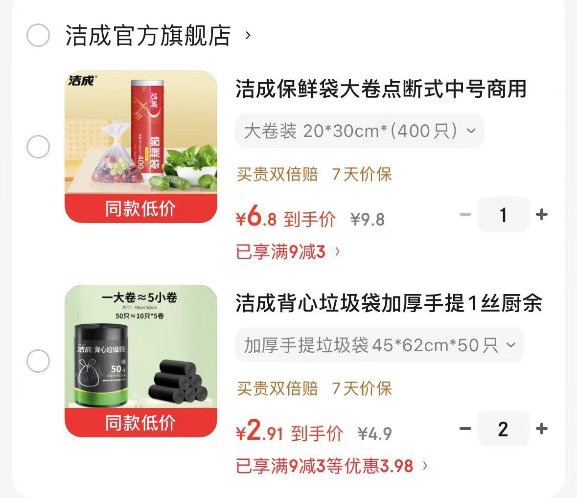洁成加厚垃圾袋拍2件发100只 5.8元，洁成大卷保鲜袋拍1件发400只 6.8元 - 86线报