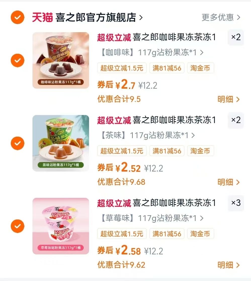 喜之郎咖啡果茶冻任选拍7件 2.3元 - 86线报 喜之郎咖啡果茶冻任选拍7件 2.3元 - 86线报