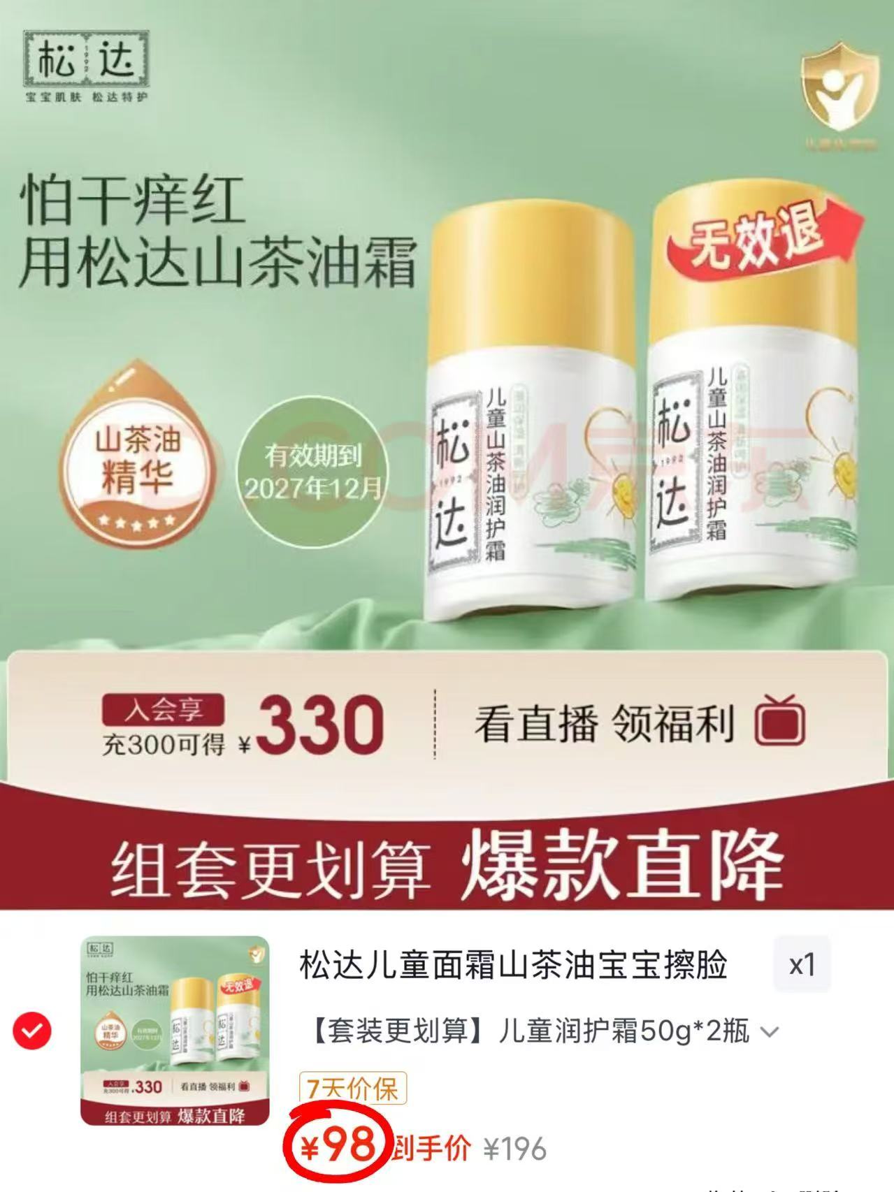 松达儿童山茶油润护霜50g/瓶拍1共2瓶 98元 - 86线报 松达儿童山茶油润护霜50g/瓶拍1共2瓶 98元 - 86线报