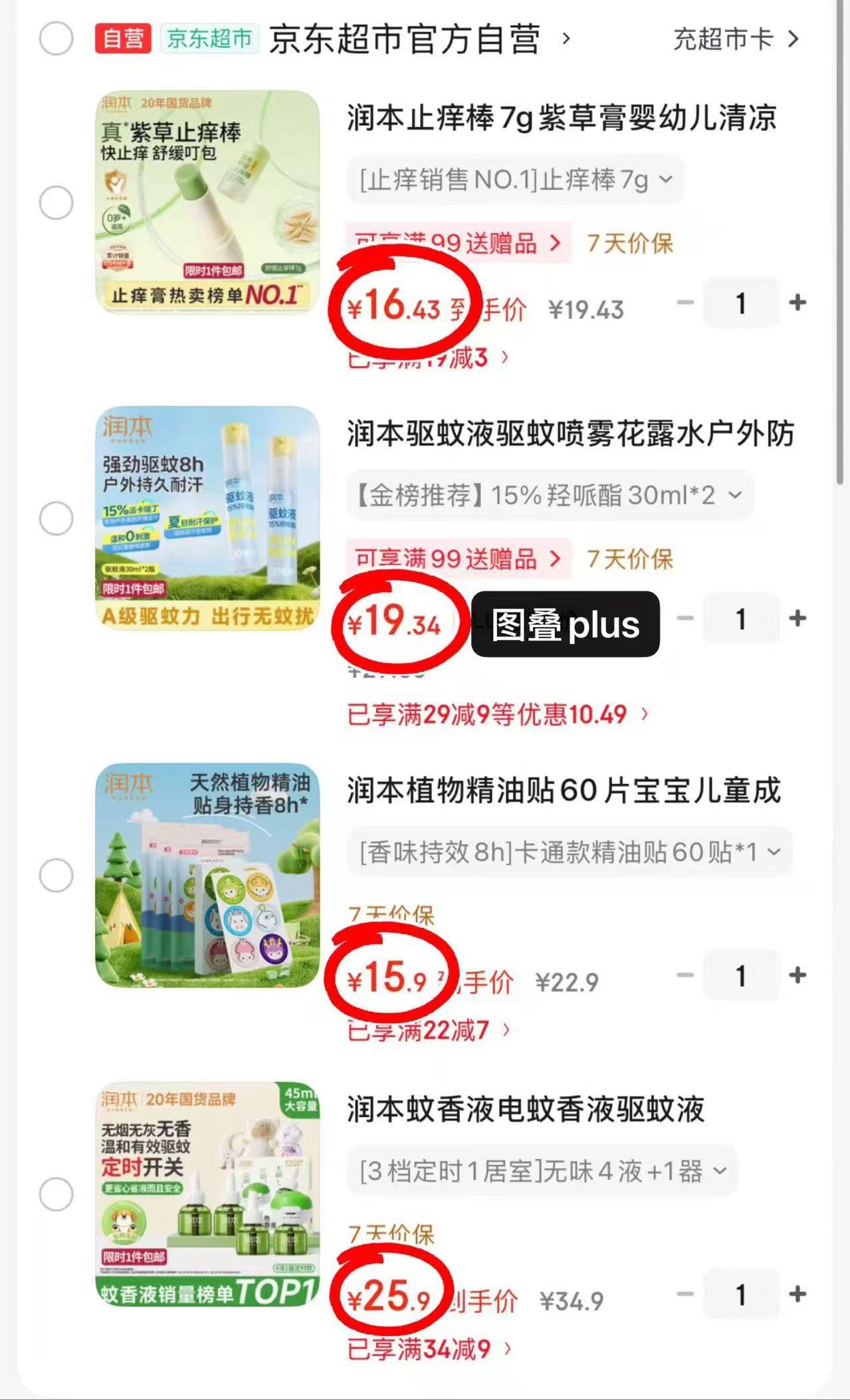 润本止痒膏 16.4元，润本驱蚊液30ml 拍1得2 19.3元，润本精油贴60片 15.9元 - 86线报