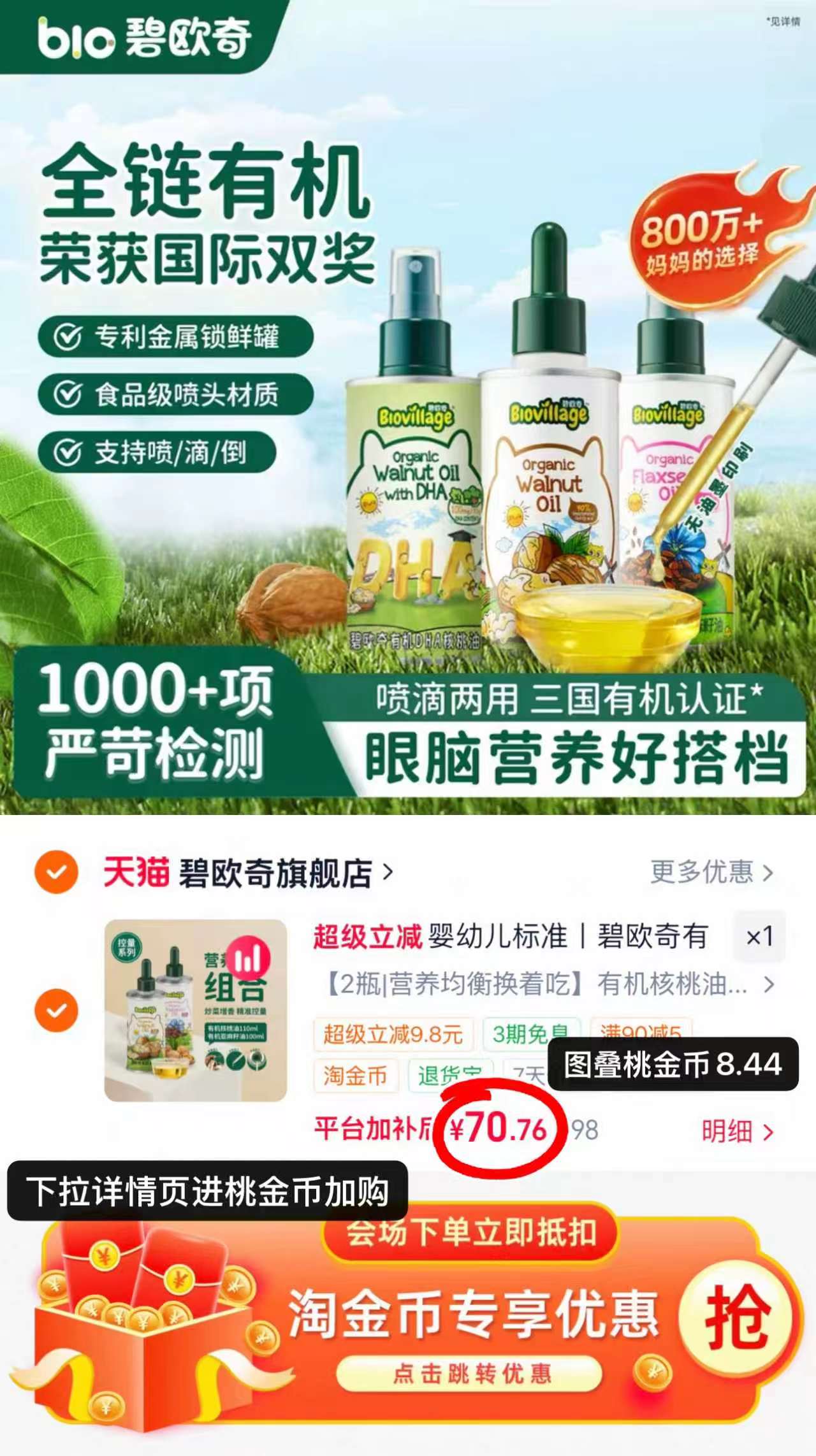碧欧奇辅食油组合拍第7项2瓶 70.7元 - 线报酷