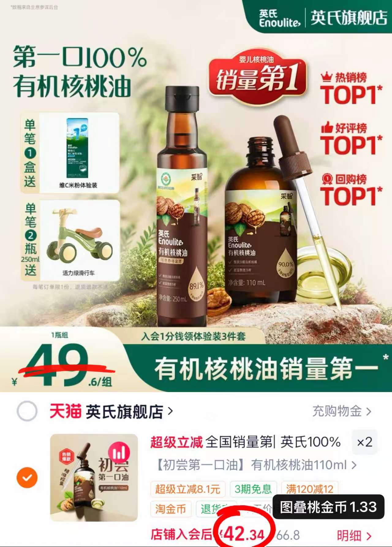 英氏有机滴灌核桃油110ml/瓶 赠果泥+面80g+米粉 42.3元 - 86线报