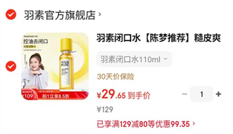 羽素闭口爽肤水2.0版110ml 29元 - 86线报
