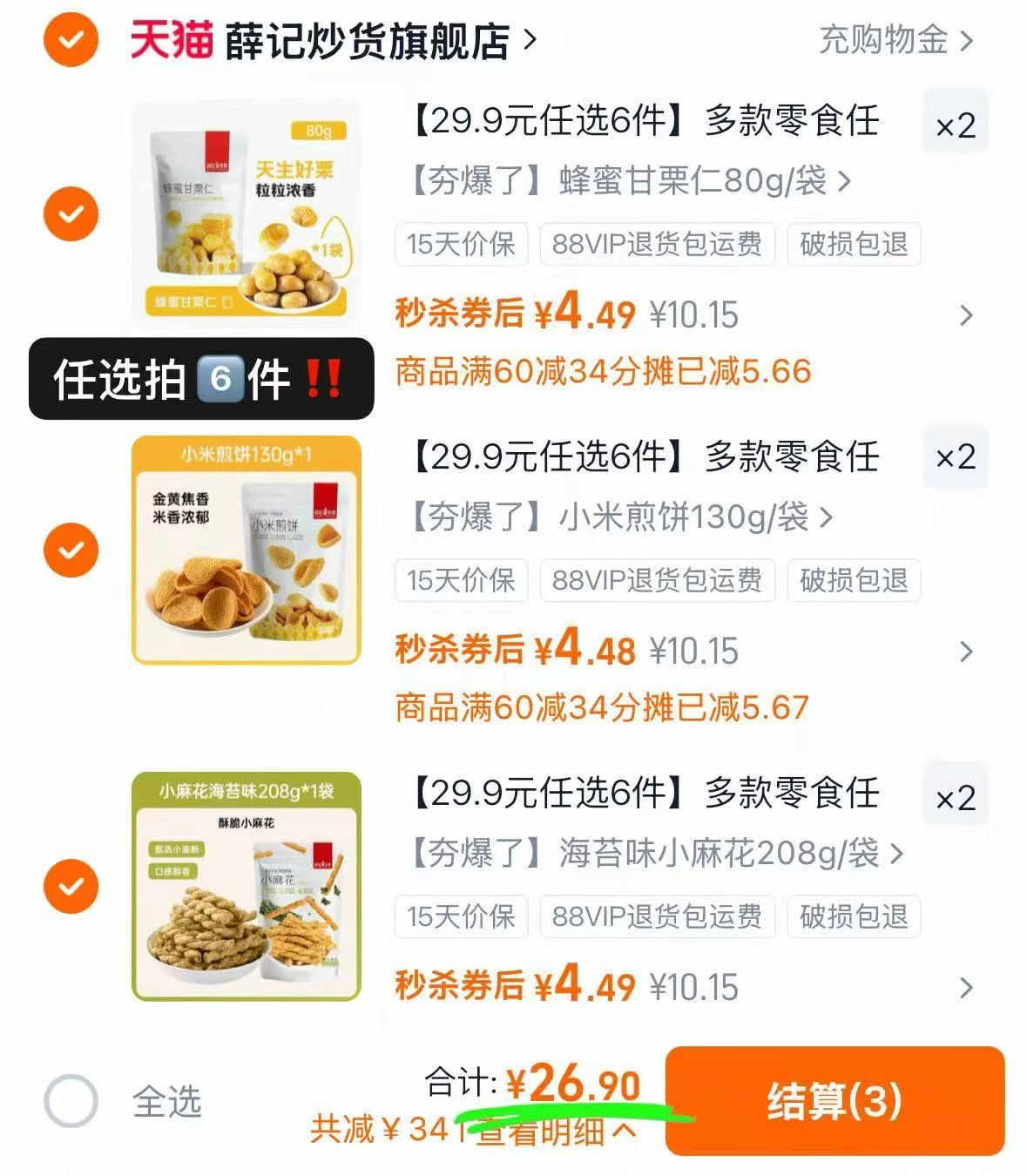 薛记炒货零食任选6件 26.9元 - 86线报 薛记炒货零食任选6件 26.9元 - 86线报