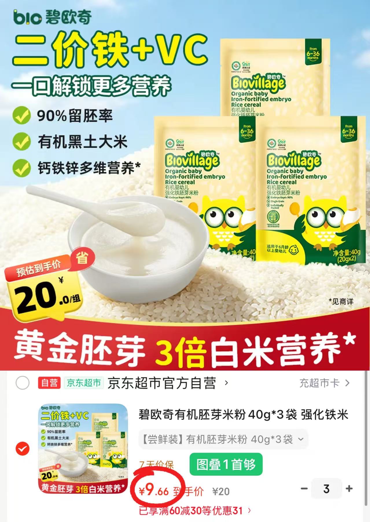 碧欧奇有机胚芽米粉拍3件共9袋 29元 - 86线报