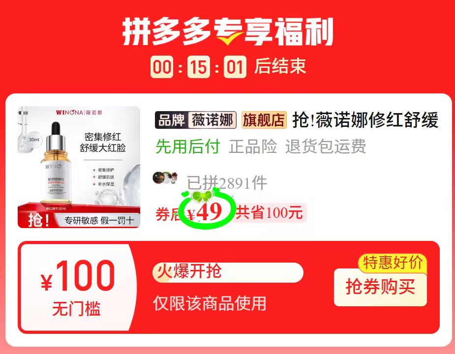 薇诺娜修红舒缓精华30ml 49元 - 线报酷