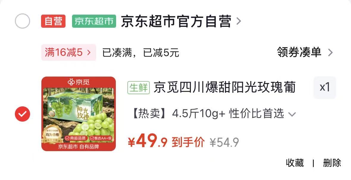 京觅阳光玫瑰葡萄4.5斤 49.9元 - 86线报