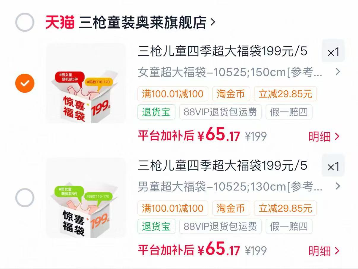 三枪四季童装福袋随机到手5件 65元 - 86线报 三枪四季童装福袋随机到手5件 65元 - 86线报