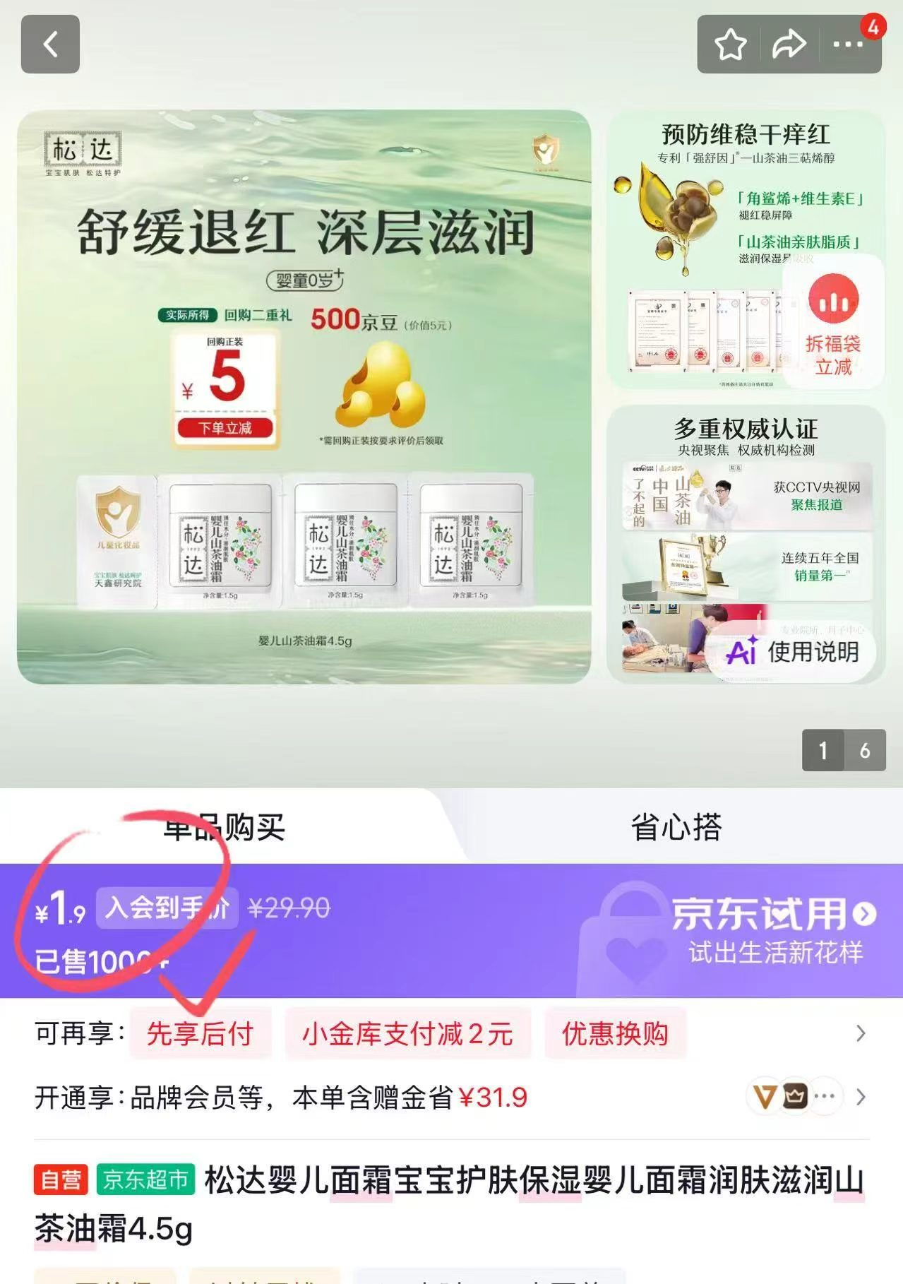 松达面霜试用 1.9元 - 86线报
