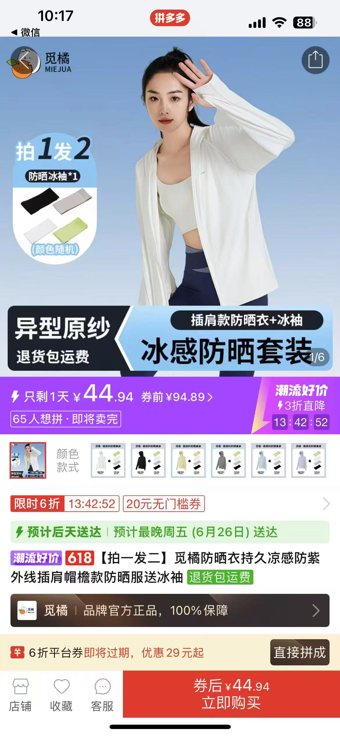 觅橘防晒衣+冰袖组合 44.9元 - 线报酷