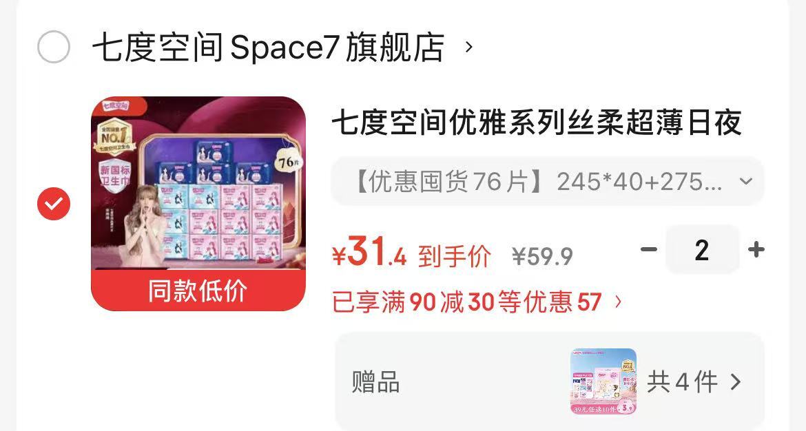 七度空间姨妈巾拍2件含赠36包 赠天山绒棉4包 62.8元 - 86线报