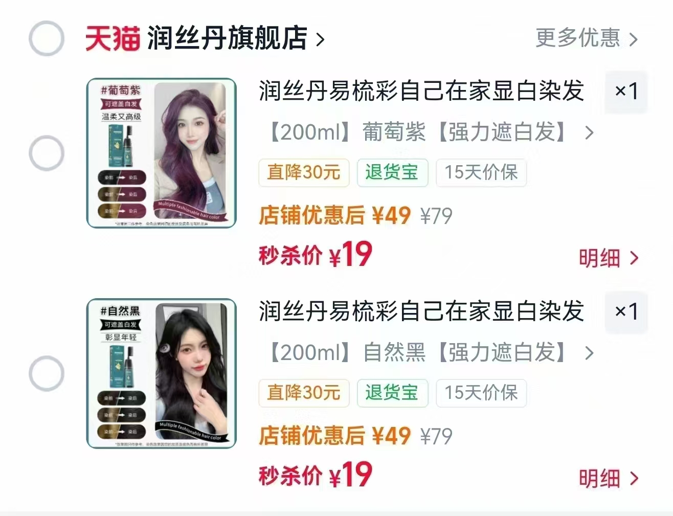 润丝丹天然植物染发剂200ml 19元 - 86线报
