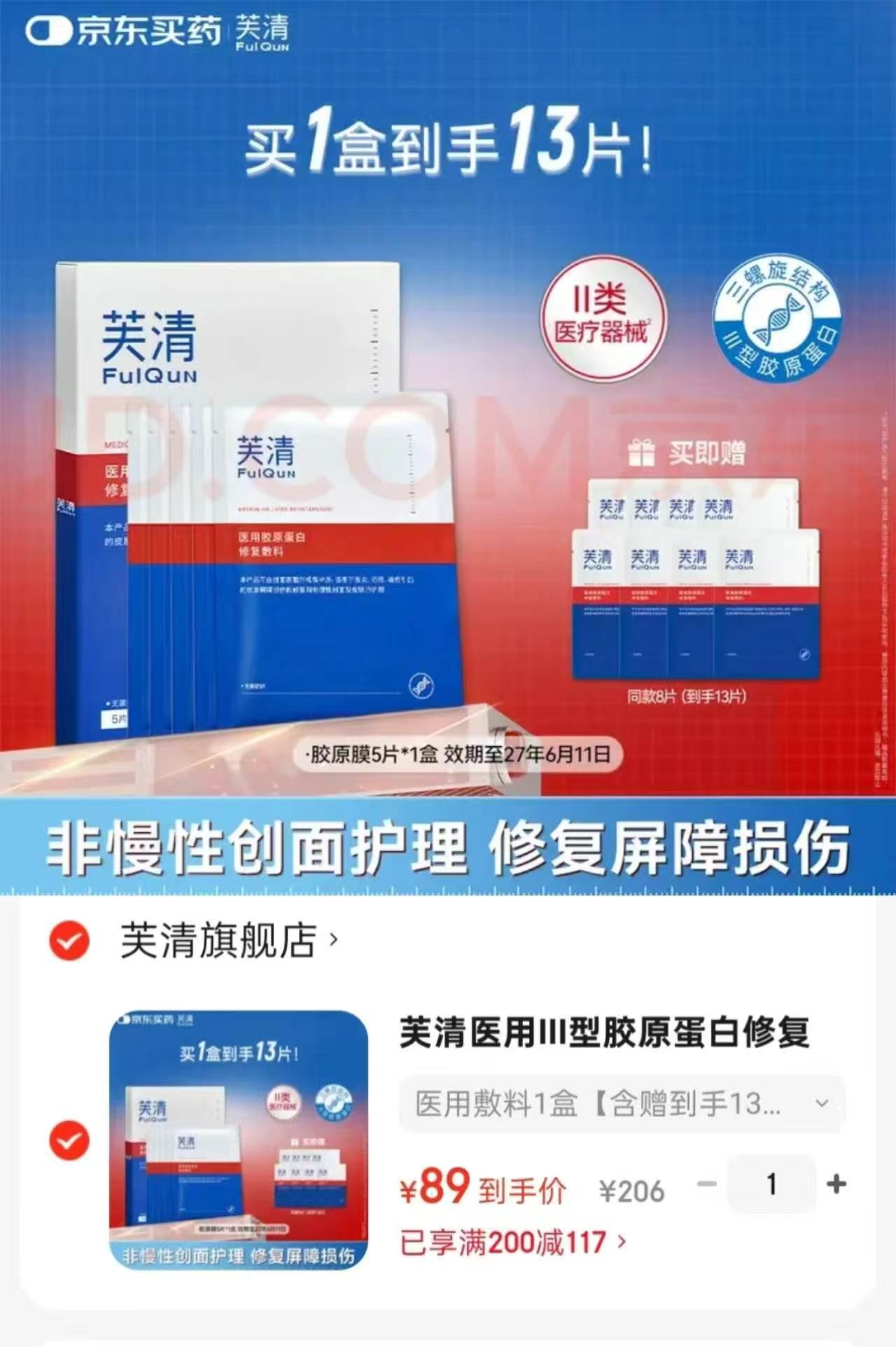 芙清医用III型胶原膜含赠13片 89元 - 86线报