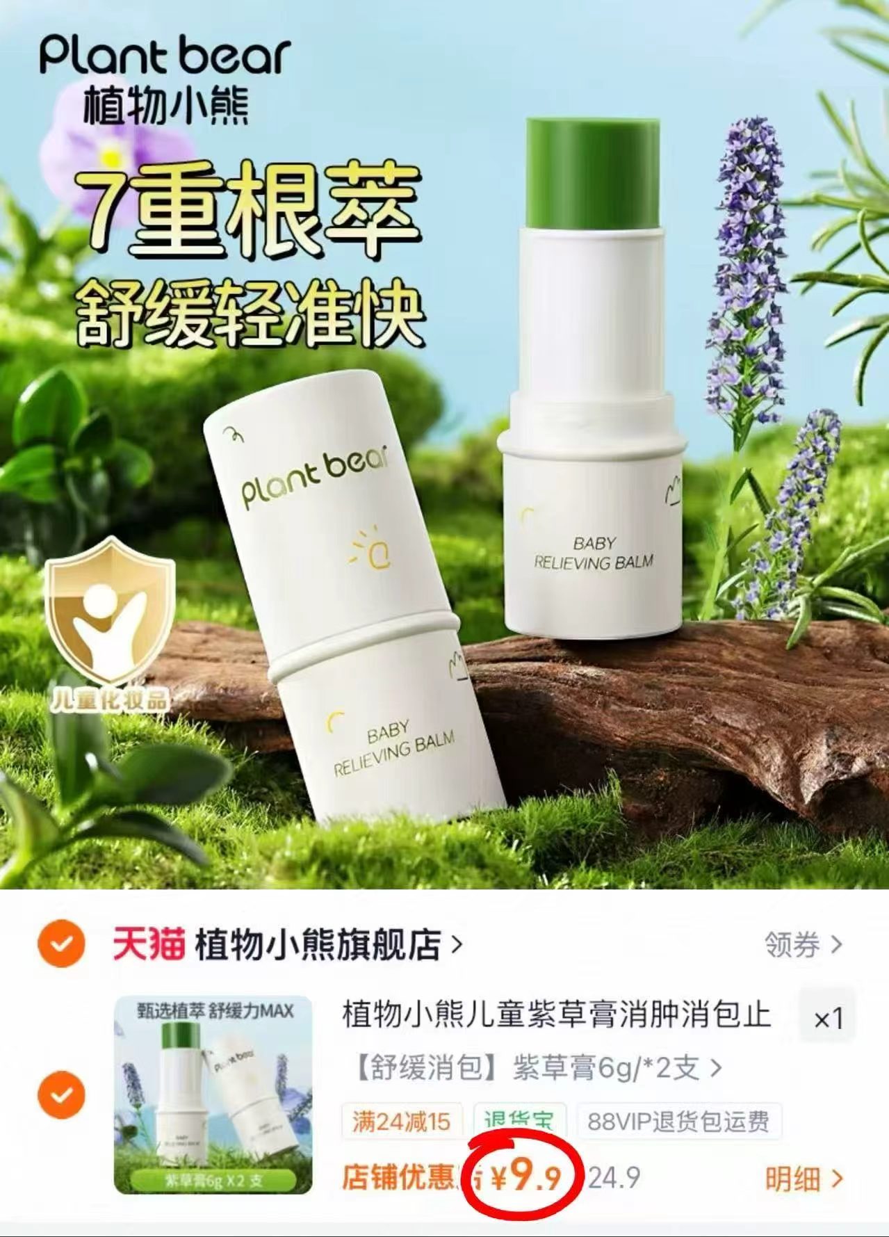 兔头妈妈防晒霜拍2件 54元，植物小熊紫草膏拍首项2支 9.9元 - 86线报