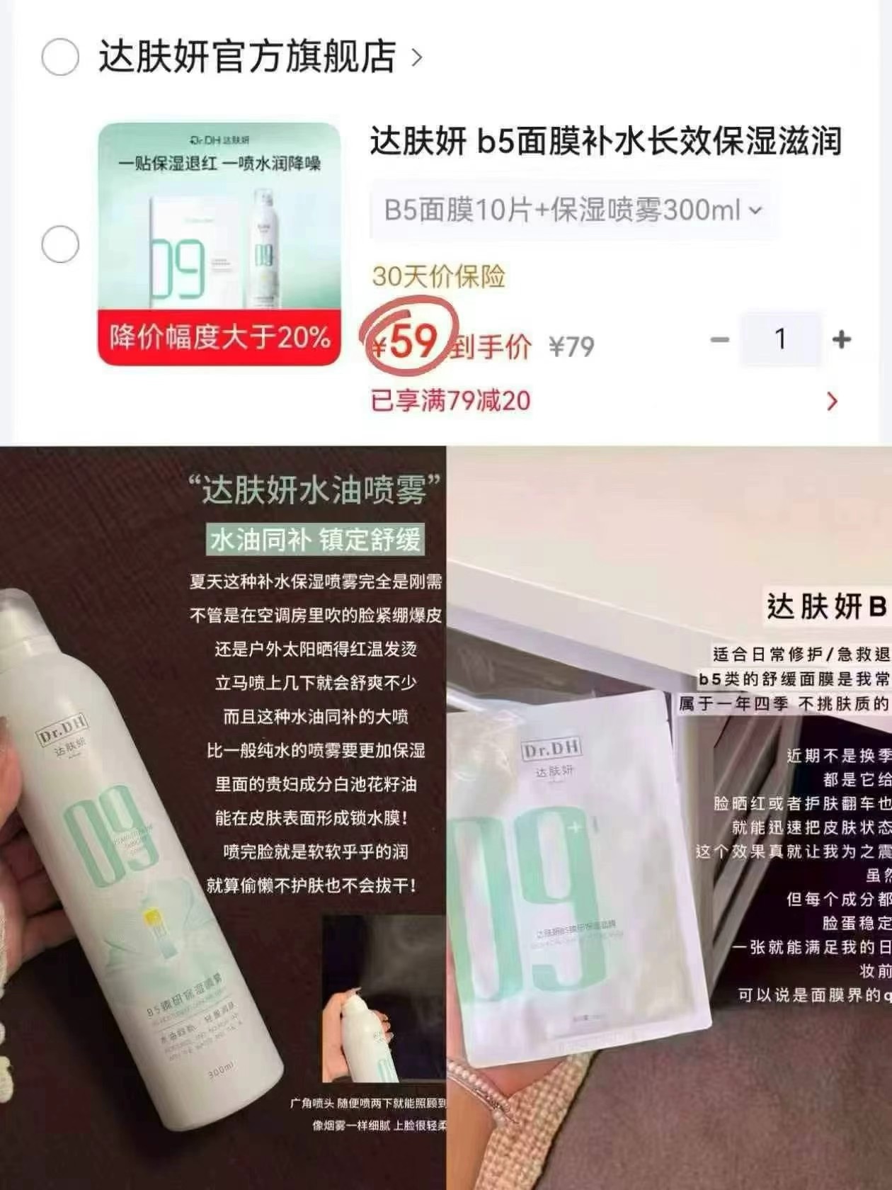 达肤妍B5面膜10片+300ml补水喷雾 59元 - 86线报