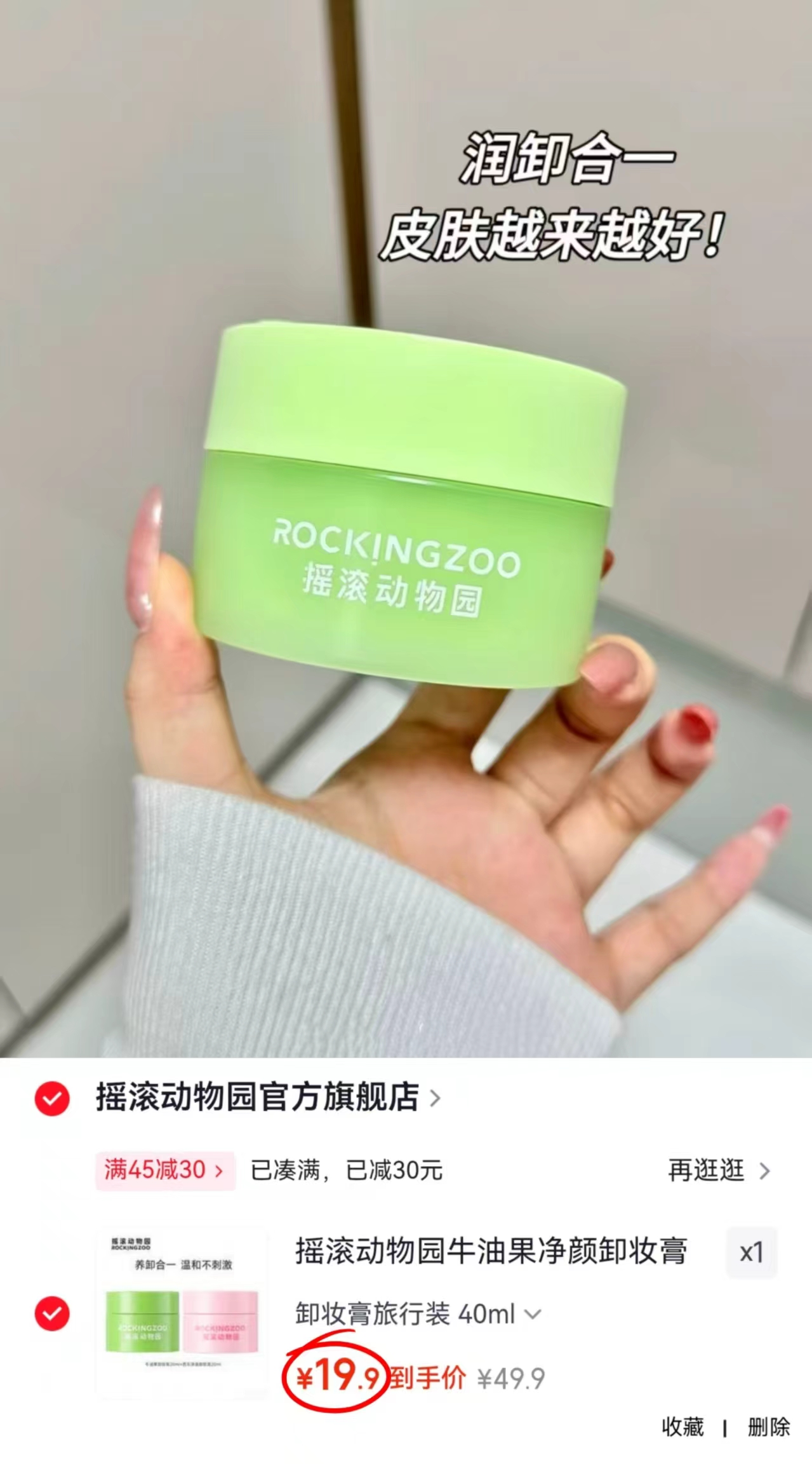 摇滚动物园卸妆膏牛油果20ml+芭乐20ml 19.9元 - 86线报